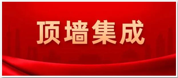 確定了！“頂墻集成”為今后行業(yè)統(tǒng)一名稱(chēng)